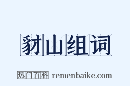 豺山组词是什么意思的图片